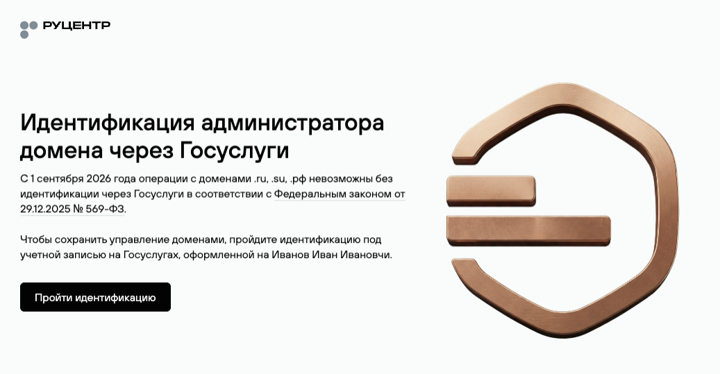 Идентификация администраторов доменов через Госуслуги: зачем и как пройти за 5 минут Идентификация администраторов доменов через Госуслуги: зачем и как пройти за 5 минут