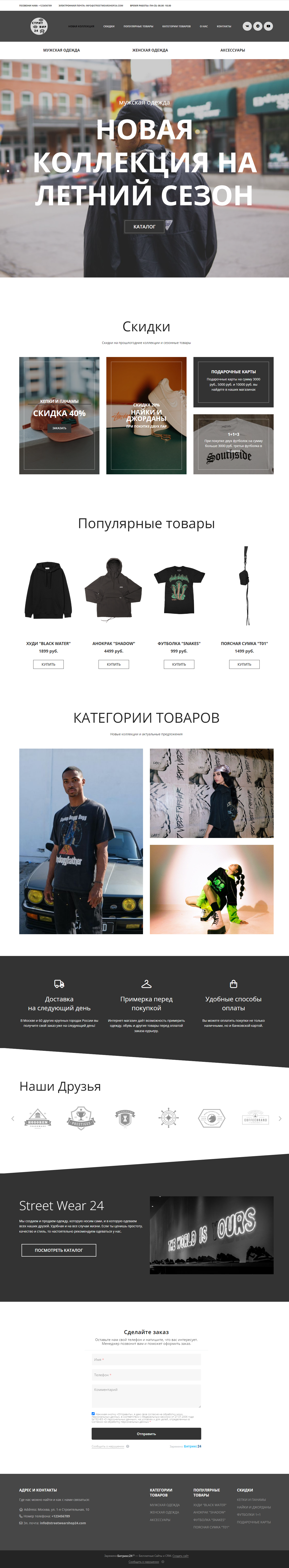 Готовый лендинг на платформе Битрикс24 Сайты для магазина street wear одежды