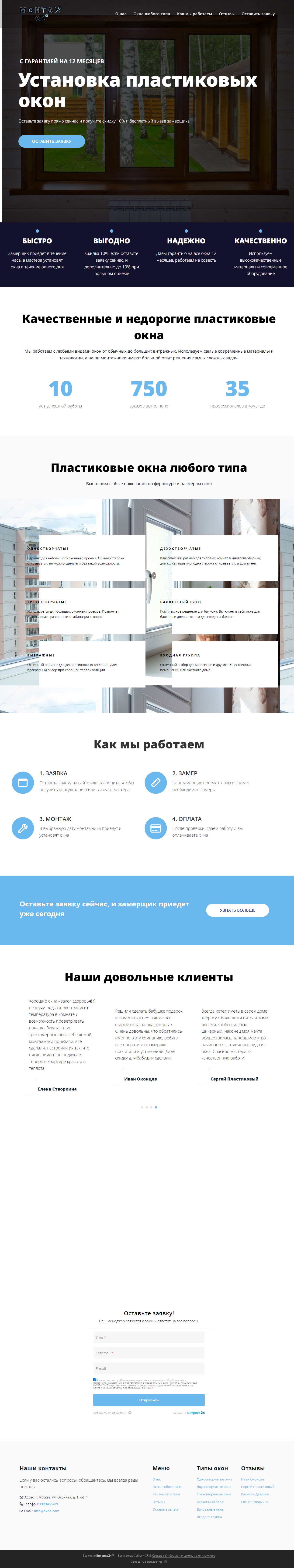 Готовый лендинг для компании, устанавливающей пластиковые окна, на платформе Битрикс24 Сайты