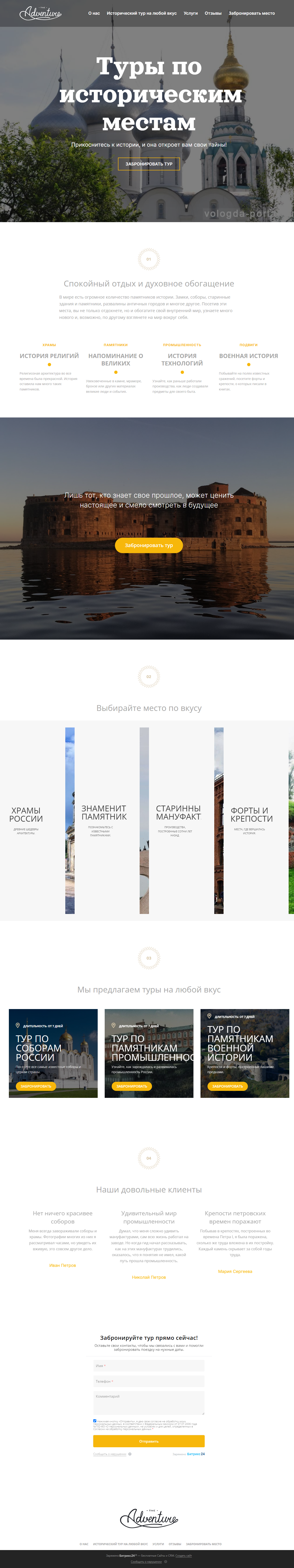 Готовый лендинг на платформе Битрикс24 Сайты для туров по историческим местам
