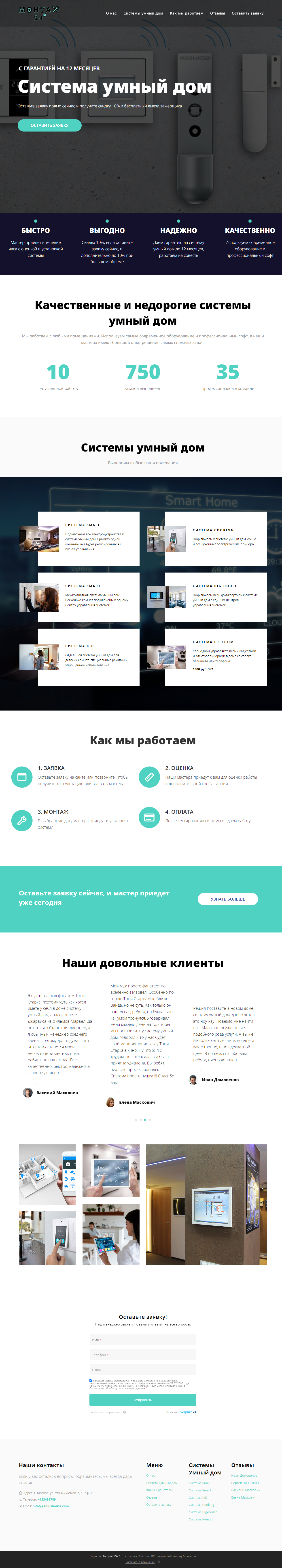 Готовый лендинг для компании, устанавливающей систему умный дом, на платформе Битрикс24 Сайты