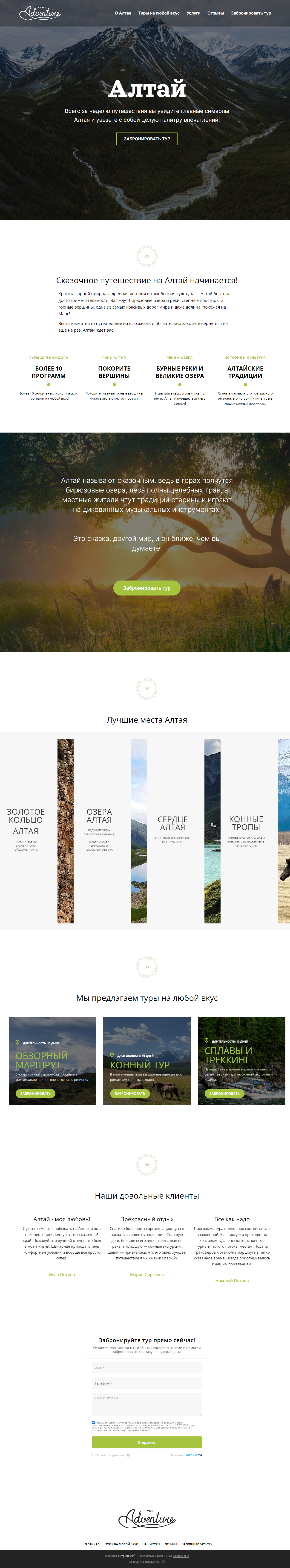 Готовый лендинг на платформе Битрикс24 Сайты для тура на Алтай