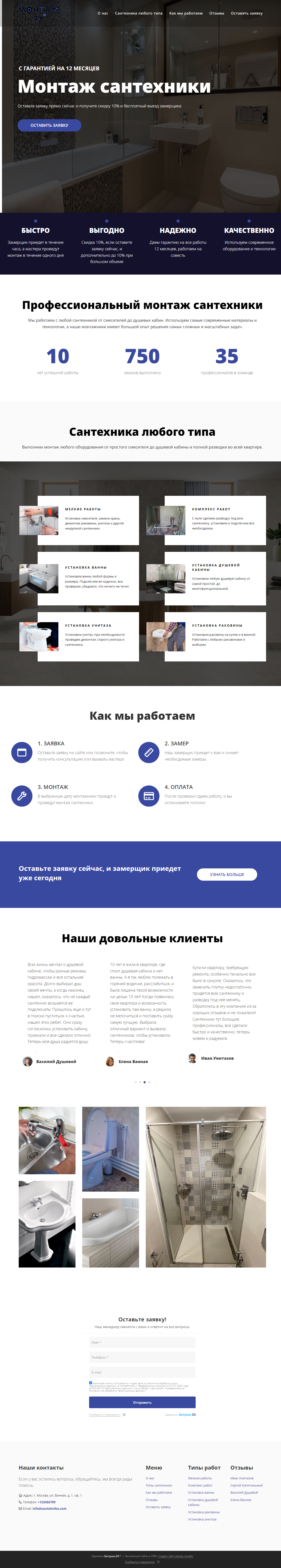 Готовый лендинг для компании, устанавливающей сантехнику, на платформе Битрикс24 Сайты