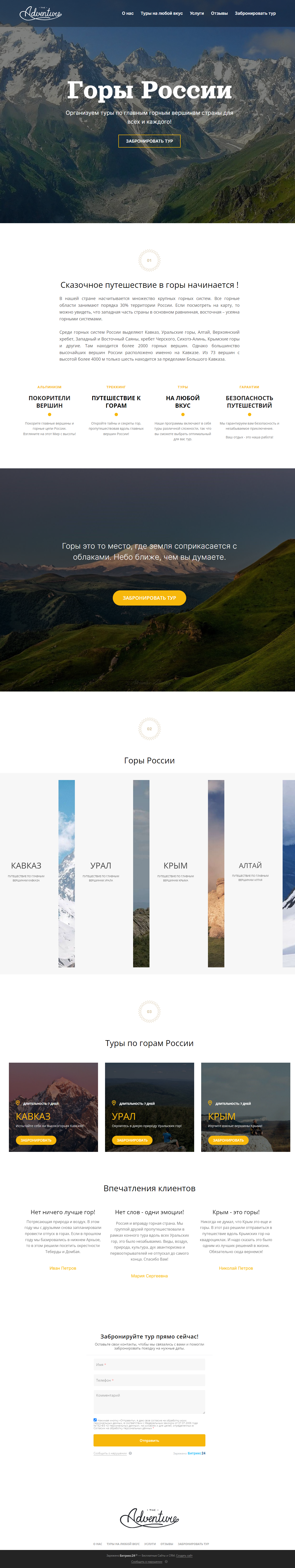 Готовый лендинг на платформе Битрикс24 Сайты для горного туризма