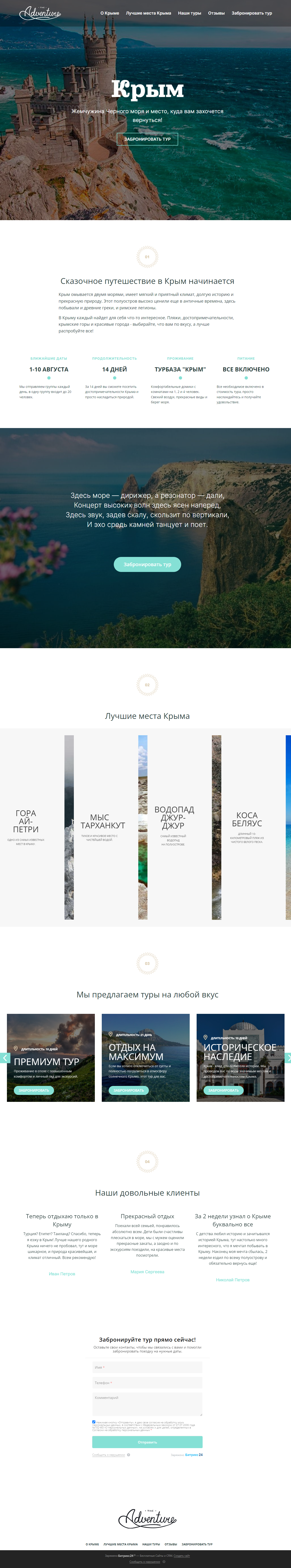 Готовый лендинг на платформе Битрикс24 Сайты для туров в Крым