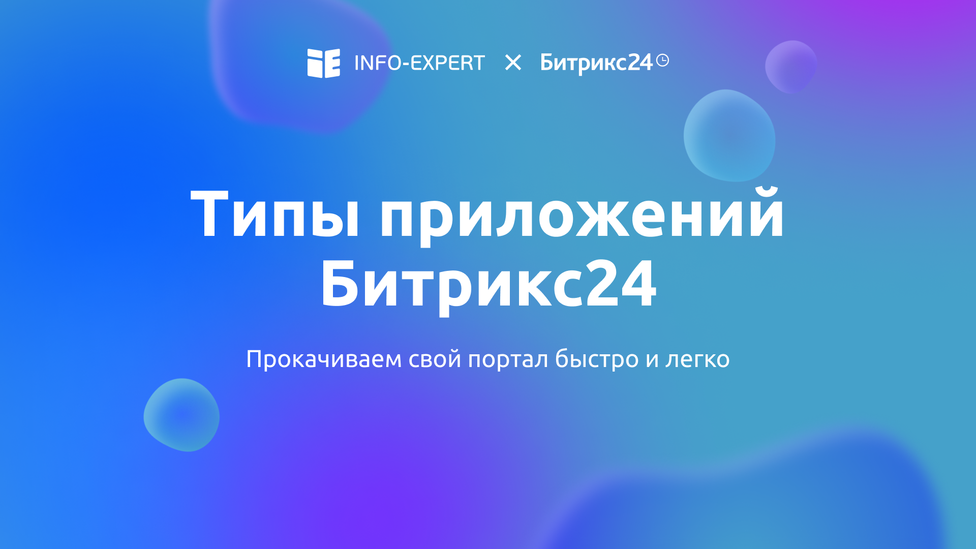 Типы приложений для Битрикс24: какие бывают и как устроены?