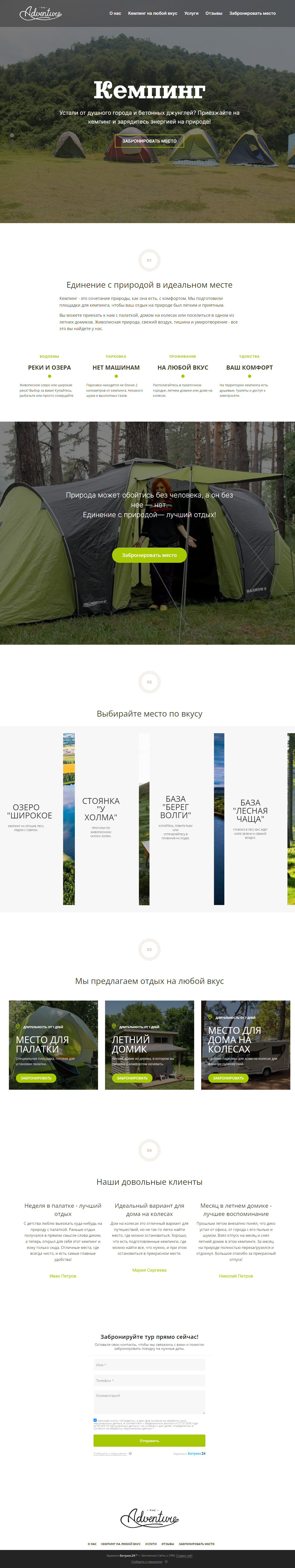 Готовый лендинг на платформе Битрикс24 Сайты для кемпинга