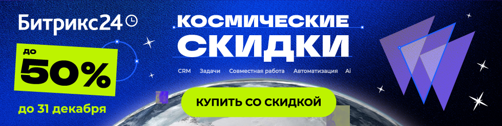 В новый год с новыми возможностями: скидки до 35% на облачные тарифы Битрикс24 и до 50% на Маркет Плюс!