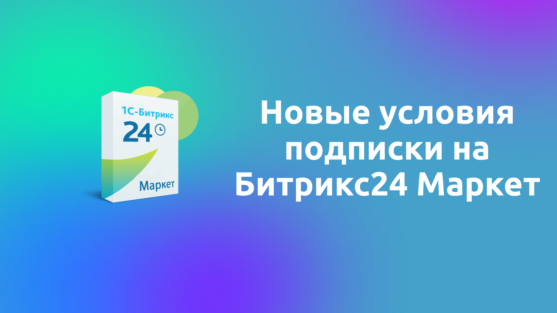 Как изменится подписка на Битрикс24 Маркет в 2025 году?