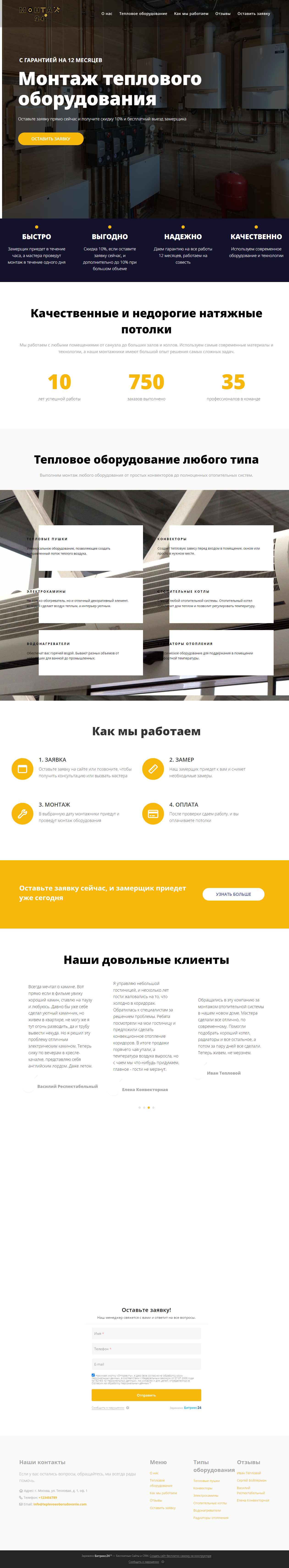 Готовый лендинг для компании, устанавливающей тепловое оборудование, на платформе Битрикс24 Сайты
