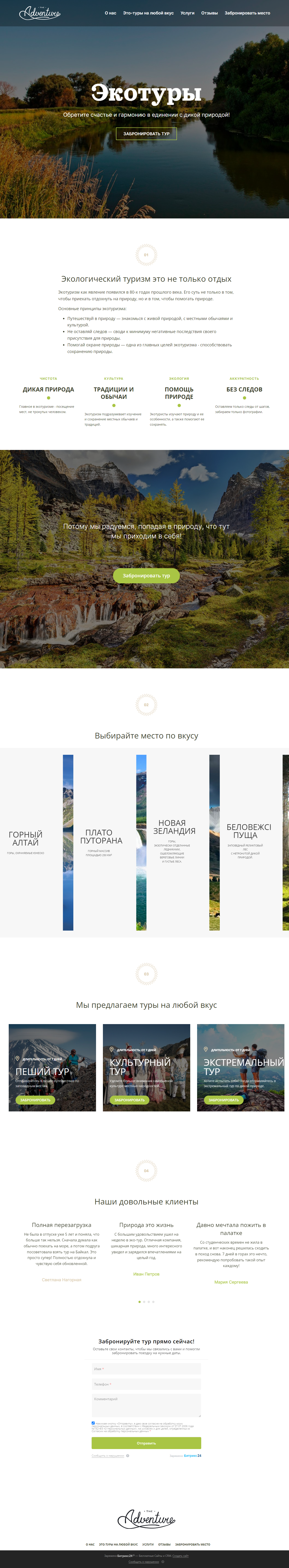 Готовый лендинг на платформе Битрикс24 Сайты для эко-туризма